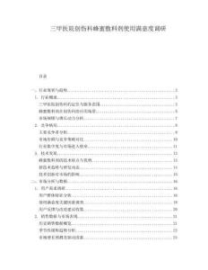 三甲醫院創傷科蜂蜜敷料劑使用滿意度調研