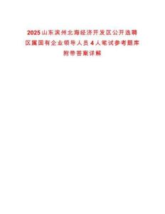 2025山東濱州北海經濟開發區公開選聘區屬國有企業領導人員4人筆試參考題庫附帶答案詳解