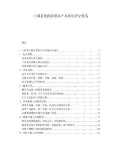 中國茶飲跨界聯(lián)名產(chǎn)品價值評估報告