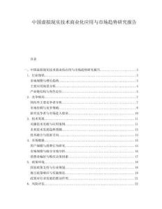 中國虛擬現實技術商業化應用與市場趨勢研究報告