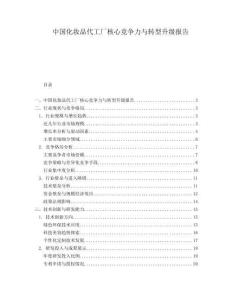 中國(guó)化妝品代工廠核心競(jìng)爭(zhēng)力與轉(zhuǎn)型升級(jí)報(bào)告