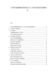 中國全氟聚醚潤滑油航天軍工應用市場前景預測報告