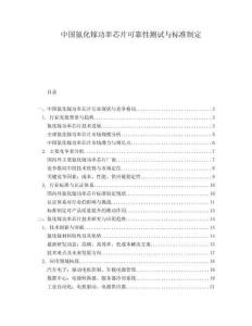 中國(guó)氮化鎵功率芯片可靠性測(cè)試與標(biāo)準(zhǔn)制定
