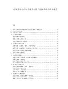 中國美妝社群運營模式與用戶活躍度提升研究報告
