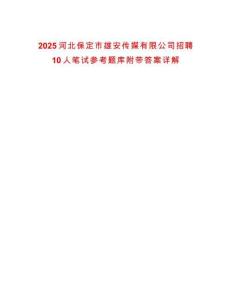 2025河北保定市雄安傳媒有限公司招聘10人筆試參考題庫附帶答案詳解