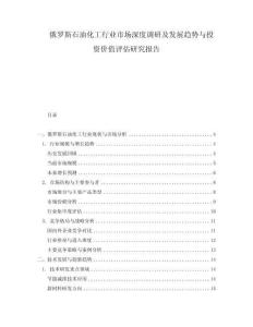 俄羅斯石油化工行業市場深度調研及發展趨勢與投資價值評估研究報告