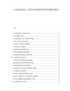 東北部食品加工業(yè)供需分析投資評(píng)估規(guī)劃研究報(bào)告