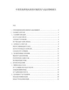 中國美妝跨境電商供應鏈優化與選品策略報告