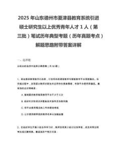 2025年山東德州市夏津縣教育系統引進碩士研究生以上優秀青年人才1人（第三批）筆試歷年典型考題（歷年真題考點）解題思路附帶答案詳解