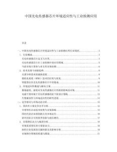 中國光電傳感器芯片環境適應性與工業檢測應用
