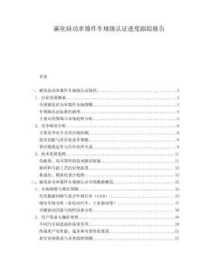 碳化硅功率器件車規級認證進度跟蹤報告