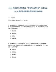 2025年黑龍江虎林市度“市委書記進校園”引才活動206人筆試參考題庫附帶答案詳解(3卷)