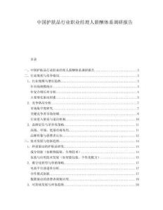 中國護膚品行業職業經理人薪酬體系調研報告