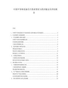 中國半導體設備芯片需求變化與供應鏈安全評估報告