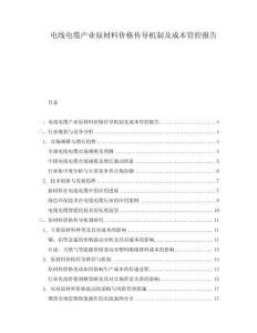 電線電纜產(chǎn)業(yè)原材料價格傳導機制及成本管控報告