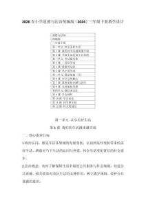 2026春小學道德與法治統(tǒng)編版（2024）三年級下冊教學設計及每課教學反思（含目錄）