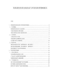 傳統(tǒng)茶飲美容功效改良與年輕化轉(zhuǎn)型策略報告