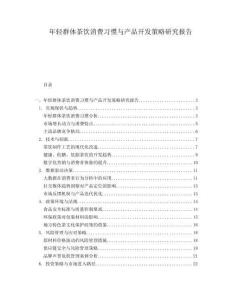 年輕群體茶飲消費習慣與產(chǎn)品開發(fā)策略研究報告