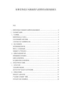 輕奢首飾設計風格演變與消費者決策因素報告