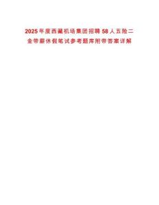 2025年度西藏機場集團招聘58人五險二金帶薪休假筆試參考題庫附帶答案詳解
