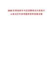 2025甘肅省新華書店招聘考試內(nèi)容是什么筆試歷年參考題庫附帶答案詳解
