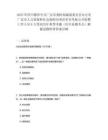 2025年四川德陽中共廣漢市委機(jī)構(gòu)編制委員會辦公室廣漢市人力資源和社會保障局事業(yè)單位考核公開招聘工作人員6人筆試歷年典型考題（歷年真題考點(diǎn)）解題思路附帶答案詳解