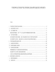 車聯(lián)網安全防護技術現(xiàn)狀及標準化建設分析報告