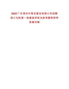 2025廣東深圳市粵定建設有限公司招聘港口與航道一級建造師筆試參考題庫附帶答案詳解