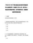 廣西2025年廣西壯族自治區(qū)海洋環(huán)境監(jiān)測中心站度招考2名編外工作人員（第三批）筆試歷年典型考題（歷年真題考點(diǎn)）解題思路附帶答案詳解