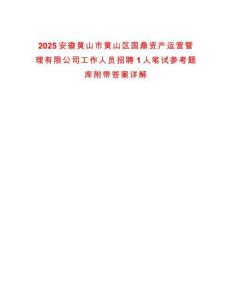 2025安徽黃山市黃山區國鼎資產運營管理有限公司工作人員招聘1人筆試參考題庫附帶答案詳解