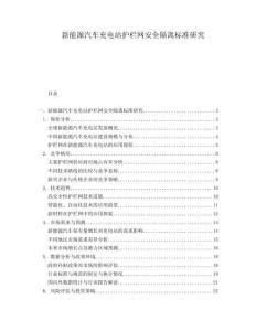 新能源汽車充電站護欄網安全隔離標準研究