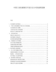 中國工業傳感器芯片設計自主可控進程監測