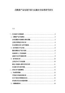 戊酰胺產品包裝升級與運輸安全標準研究報告