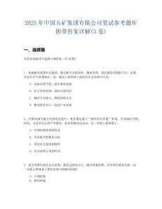 2025年中國五礦集團有限公司筆試參考題庫附帶答案詳解(3卷)