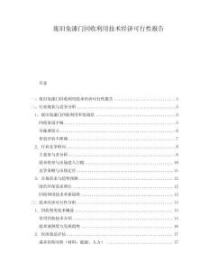 廢舊免漆門回收利用技術經(jīng)濟可行性報告