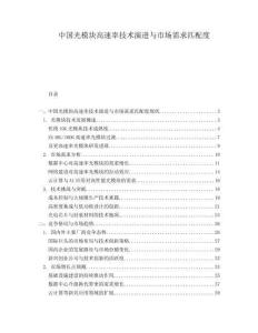 中國光模塊高速率技術演進與市場需求匹配度