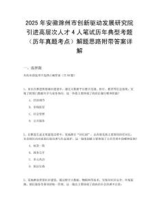 2025年安徽滁州市創新驅動發展研究院引進高層次人才4人筆試歷年典型考題（歷年真題考點）解題思路附帶答案詳解