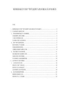 射頻前端芯片國產替代進程與供應鏈安全評估報告