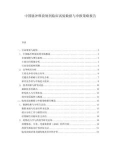 中國脈沖釋放制劑臨床試驗數據與申報策略報告