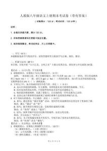 人教版八年級語文上冊期末考試卷（帶有答案）