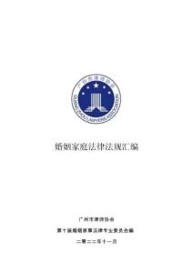 婚姻家庭法律法規匯編 2022