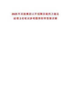 2025年京能集團公開招聘京能熱力副總經理2名筆試參考題庫附帶答案詳解