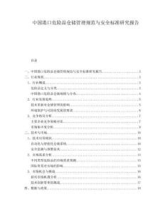 中國港口危險品倉儲管理規(guī)范與安全標準研究報告