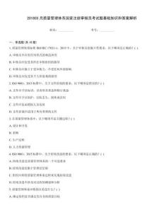 201803月質(zhì)量管理體系國(guó)家注冊(cè)審核員考試題基礎(chǔ)知識(shí)和答案解析