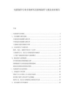 電影制作行業(yè)市場研究及影視制作與觀眾喜好報(bào)告
