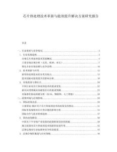 芯片熱處理技術革新與能效提升解決方案研究報告