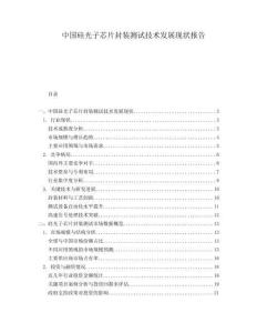 中國硅光子芯片封裝測試技術發展現狀報告