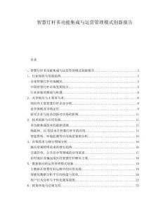 智慧燈桿多功能集成與運營管理模式創新報告