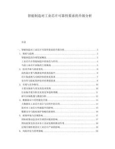 智能制造對工業芯片可靠性要求的升級分析