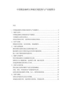 中國精品咖啡豆種植區域優勢與產業鏈整合